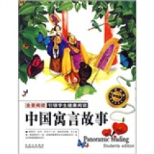 全景阅读：中国寓言故事（学生版）