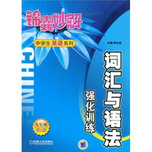 锦囊妙解中学生英语系列:词汇与语法强化训练(9年级)(第4版)