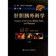 肝胆胰外科学（套装上下册）（第4版）