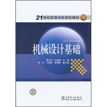 21世纪高等学校规划教材：机械设计基础