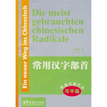 新编基础汉语·写字篇·常用汉字部首(汉德)