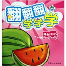 翻翻翻·学学学:颜色形状