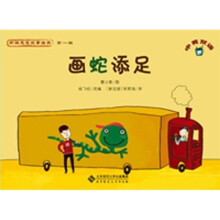 新编成语故事绘本:画蛇添足