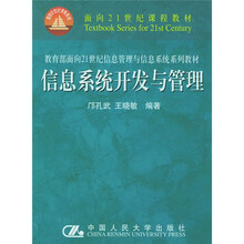 面向21世纪课程教材：信息系统开发与管理