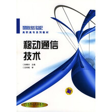 面向21世纪高职高专系列教材:移动通信技术(第2版)
