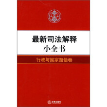 最新司法解释小全书:行政与国家赔偿卷