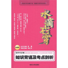 水滴石穿·知识背诵及考点剖析:初中生物(新课标)