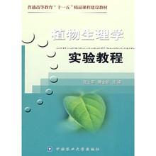 普通高等教育十一五精品课程建设教材：植物生理学实验教程