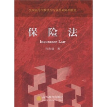 全国高等学校法学专业基础系列教材：保险法