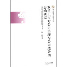 双重上市对公司治理与公司绩效的影响研究