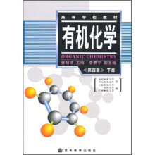 高等学校教材:有机化学(第4版)(下)