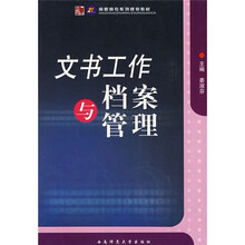 文书工作与档案管理