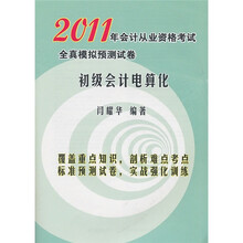 2011年会计从业资格考试全真模拟预测试卷:初级会计电算化