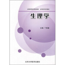 全国高等医学院校教材：生理学