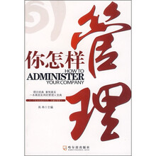 你怎样管理