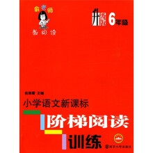 俞老师教阅读·小学语文新课标阶梯阅读训练:6年级(升级版)