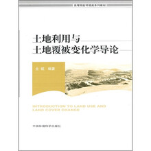 高等院校环境类系列教材:土地利用与土地覆被变化学导论