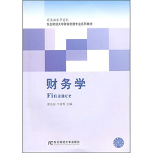 东北财经大学财务管理专业系列教材：财务学