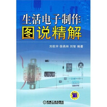 生活电子制作图说精解