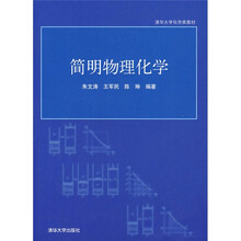 清华大学化学类教材：简明物理化学