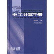 简明电工计算手册