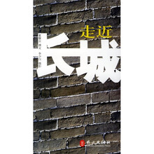 走近长城
