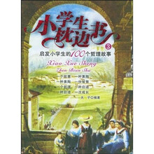 小学生枕边书：启发小学生的100个哲理故事（最新版）