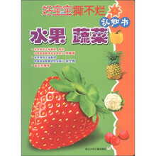 好宝宝撕不烂认知书：水果蔬菜
