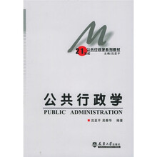 21世纪公共行政学系列教材：公共行政学