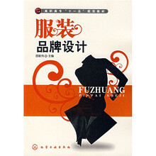 高职高专“十一五”规划教材：服装品牌设计