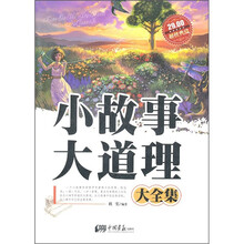 小故事大道理大全集