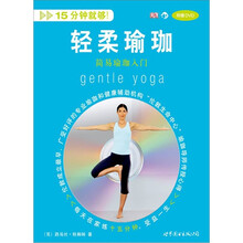 轻柔瑜珈:简易瑜珈入门(附赠DVD)