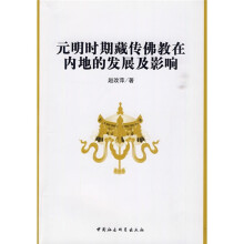 元明时期藏传佛教在内地的发展及影响