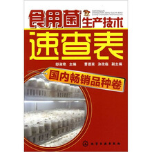 食用菌生产技术速查表：国内畅销品种卷