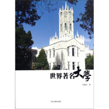 世界著名大学