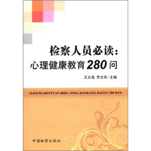 检察人员必读：心理健康教育280问