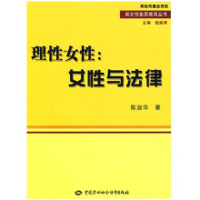 理性女性:女性与法律