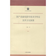 国产动画电影传统美学特征及其文化探源