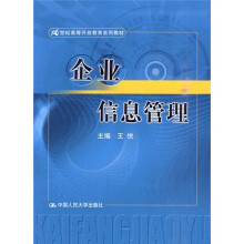 21世纪高等开放教育系列教材：企业信息管理