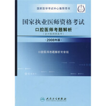 国家执业医师资格考试:口腔医师考题解析(含口腔助理医师)(2008年版)