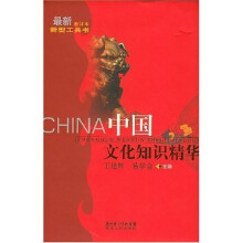 中国文化知识精华（最新修订本）