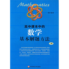 高中课本中的数学基本解题方法(上)