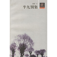 半九别集