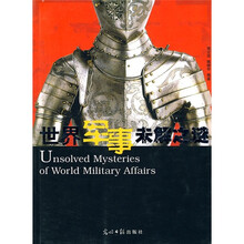 世界军事未解之谜