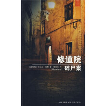 修道院碎尸案