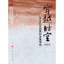 穿越时空:东乡60年发展的多重审视