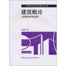 建筑概论（非建筑学专业用）
