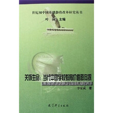 关怀生命:当代中国学校教育价值取向探