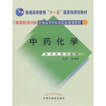 全国高等中医药院校规划教材:中药化学(新世纪第2版)