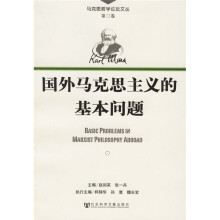 国外马克思主义的基本问题